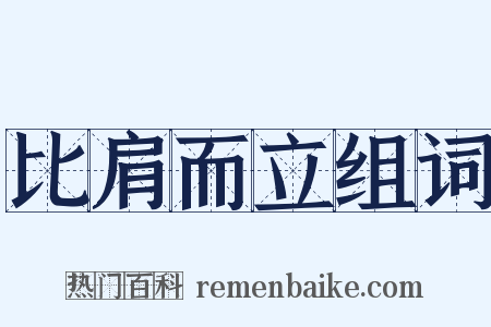 比肩而立组词是什么意思的图片